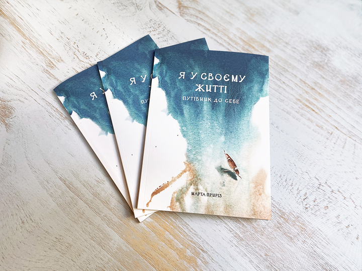 Книга "Марта Приріз. Я у своєму житті. Путівник до себе" (у) (2294) 3