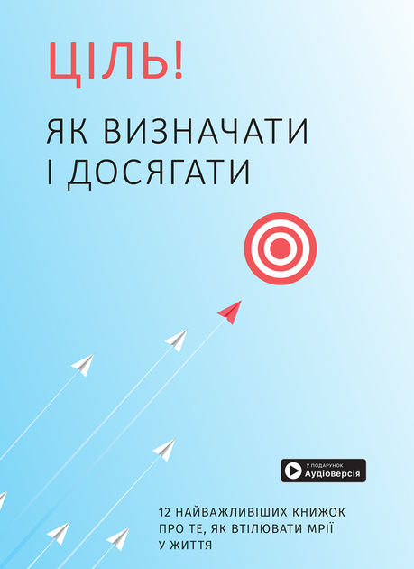 Книга "Ціль! Як визначати і досягати + аудіокнижка" (у) (6202)