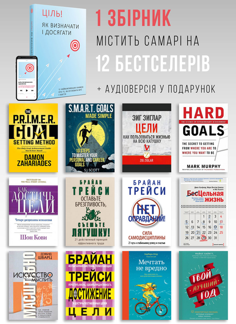 Книга "Ціль! Як визначати і досягати + аудіокнижка" (у) (6202) 2