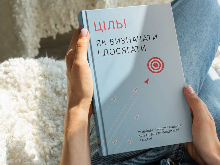 Книга "Ціль! Як визначати і досягати + аудіокнижка" (у) (6202) 3
