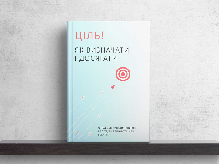 Книга "Ціль! Як визначати і досягати + аудіокнижка" (у) (6202) 4