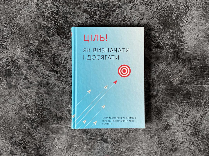 Книга "Ціль! Як визначати і досягати + аудіокнижка" (у) (6202) 5