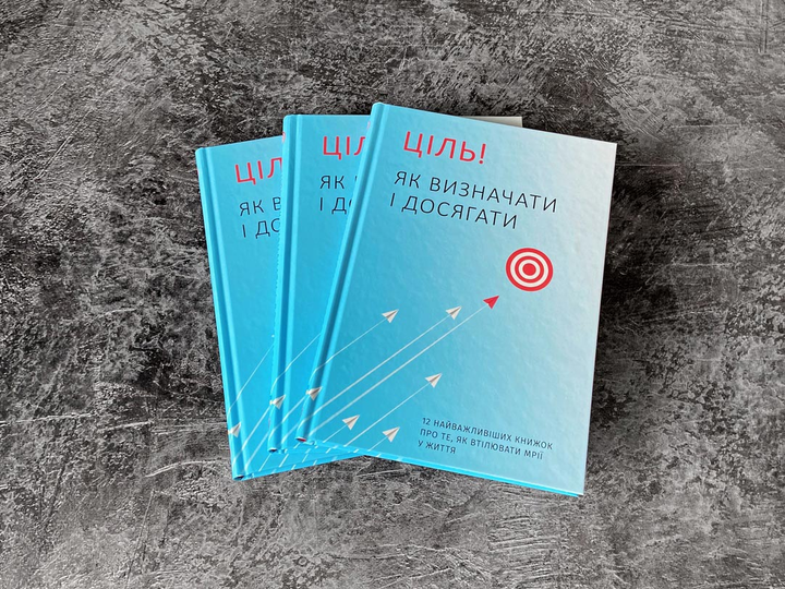 Книга "Ціль! Як визначати і досягати + аудіокнижка" (у) (6202) 6