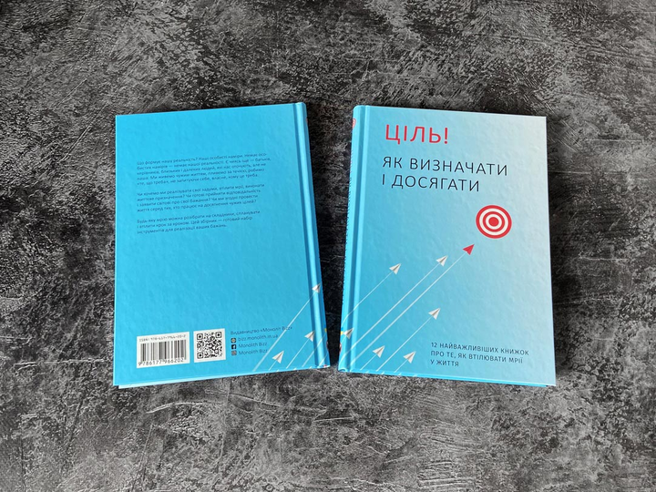 Книга "Ціль! Як визначати і досягати + аудіокнижка" (у) (6202) 7