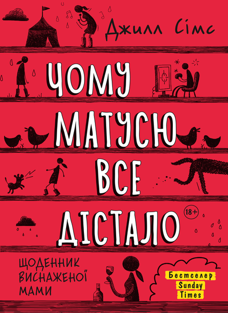 Книга "Джилл Сімс. Чому матусю все дістало" (у) (2867)