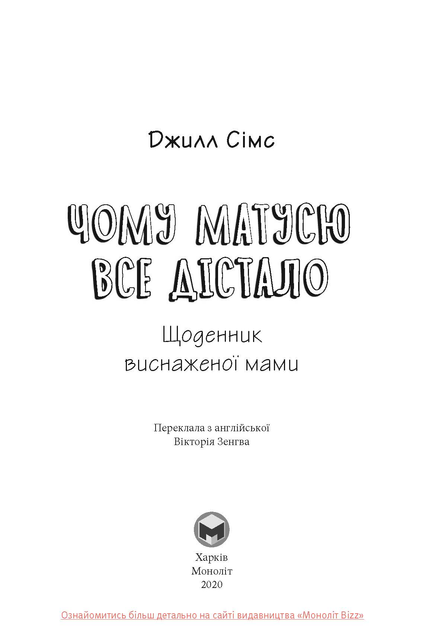Книга "Джилл Сімс. Чому матусю все дістало" (у) (2867) 2