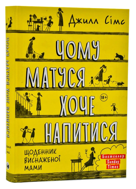 Книга "Джилл Сімс. Чому матуся хоче напитися" (у) (2874)