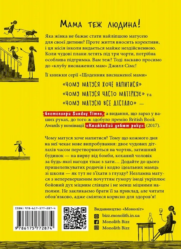 Книга "Джилл Сімс. Чому матуся хоче напитися" (у) (2874) 5