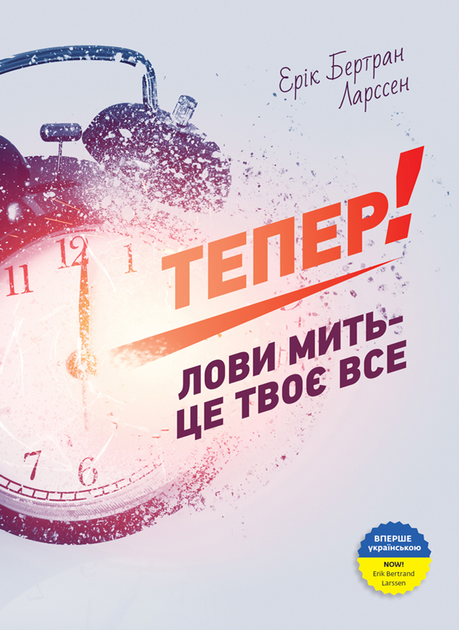 Книга "Ерік Бертран Ларссен. Тепер! Лови мить - це твоє все" (у) (6033)
