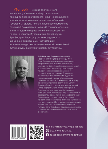 Книга "Ерік Бертран Ларссен. Тепер! Лови мить - це твоє все" (у) (6033) 1