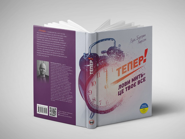 Книга "Ерік Бертран Ларссен. Тепер! Лови мить - це твоє все" (у) (6033) 2
