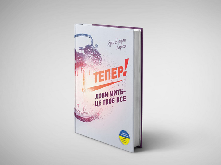 Книга "Ерік Бертран Ларссен. Тепер! Лови мить - це твоє все" (у) (6033) 3