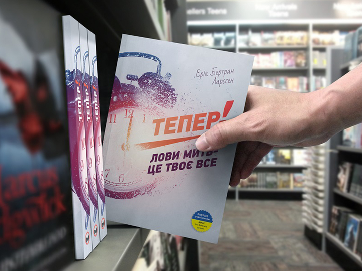 Книга "Ерік Бертран Ларссен. Тепер! Лови мить - це твоє все" (у) (6033) 4