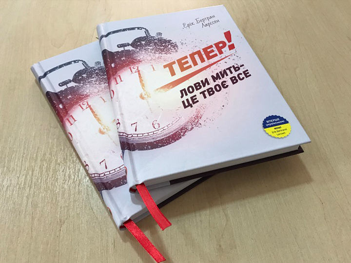 Книга "Ерік Бертран Ларссен. Тепер! Лови мить - це твоє все" (у) (6033) 5