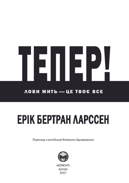Книга "Ерік Бертран Ларссен. Тепер! Лови мить - це твоє все" (у) (6033) 7