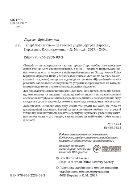 Книга "Ерік Бертран Ларссен. Тепер! Лови мить - це твоє все" (у) (6033) 8