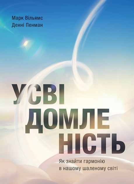 Книга "Д.Пенман, М.Вільямс. Усвідомленість. Як знайти гармонію в нашому шаленому світі" (у) (6011)