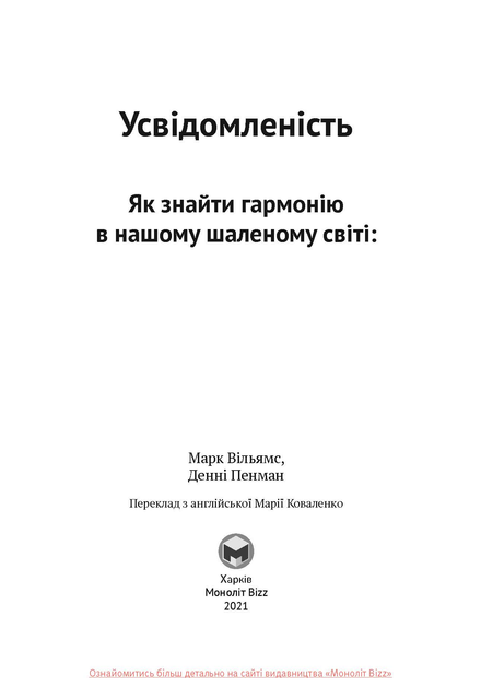 Книга "Д.Пенман, М.Вільямс. Усвідомленість. Як знайти гармонію в нашому шаленому світі" (у) (6011) 2