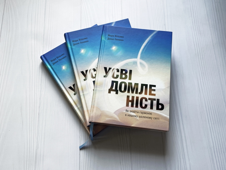 Книга "Д.Пенман, М.Вільямс. Усвідомленість. Як знайти гармонію в нашому шаленому світі" (у) (6011) 7