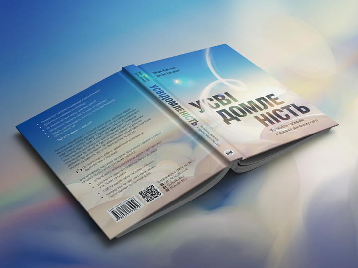 Книга "Д.Пенман, М.Вільямс. Усвідомленість. Як знайти гармонію в нашому шаленому світі" (у) (6011) 8