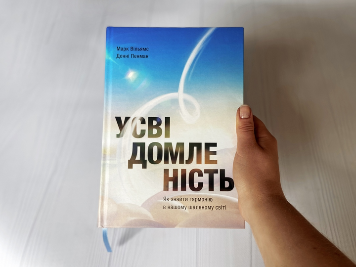 Книга "Д.Пенман, М.Вільямс. Усвідомленість. Як знайти гармонію в нашому шаленому світі" (у) (6011) 10