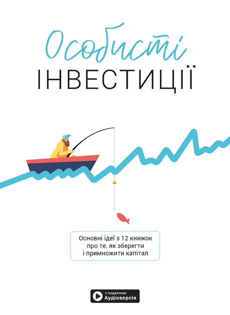 Книга "Личные инвестиции + аудиокнига" (у) (6868)