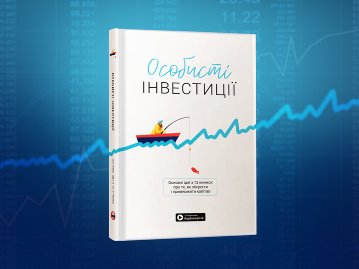 Книга "Личные инвестиции + аудиокнига" (у) (6868) 4