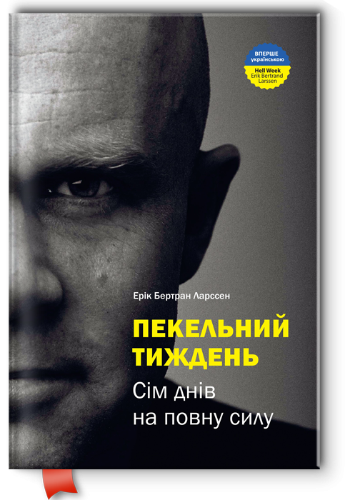 Книга "Ерік Бертран Ларссен. Пекельний тиждень. Сім днів на повну силу" (у) (6026)