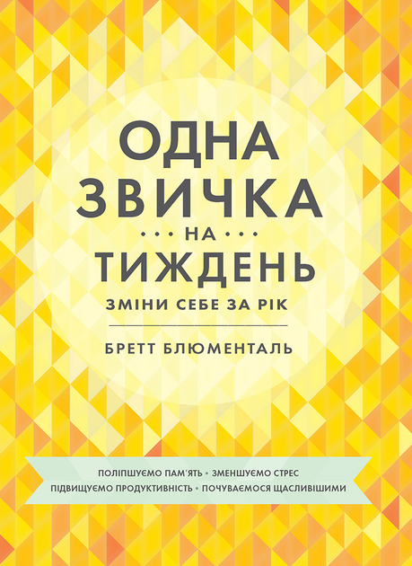 Книга "Бретт Блументаль. Одна звичка на тиждень" (у) (2300)