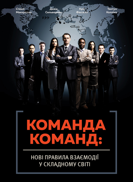 Книга "Стенлі Маккрістал. Команда команд. Нові правила взаємодії у складному світі" (у) (1181)