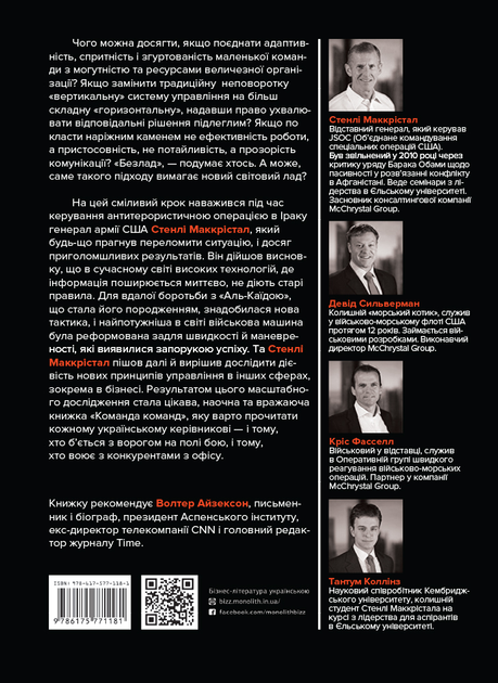 Книга "Стенлі Маккрістал. Команда команд. Нові правила взаємодії у складному світі" (у) (1181) 1
