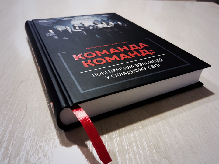 Книга "Стенлі Маккрістал. Команда команд. Нові правила взаємодії у складному світі" (у) (1181) 3