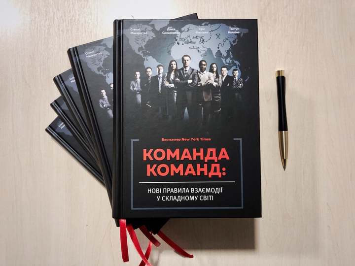 Книга "Стенлі Маккрістал. Команда команд. Нові правила взаємодії у складному світі" (у) (1181) 6
