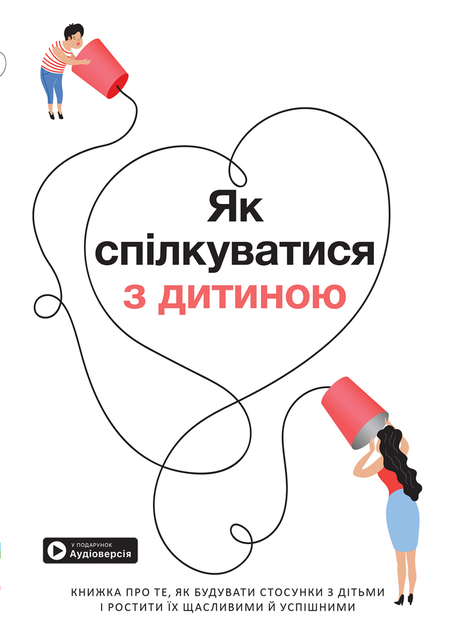 Книга "Як спілкуватися з дитиною + аудіокнижка" (у) (6189)
