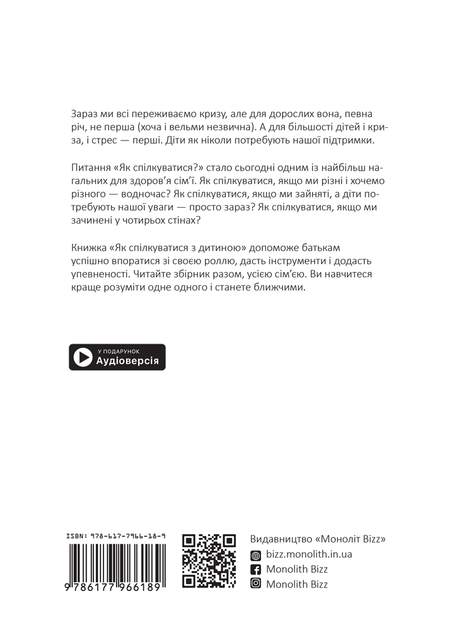 Книга "Як спілкуватися з дитиною + аудіокнижка" (у) (6189) 1