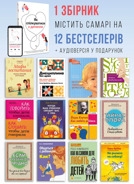 Книга "Як спілкуватися з дитиною + аудіокнижка" (у) (6189) 2