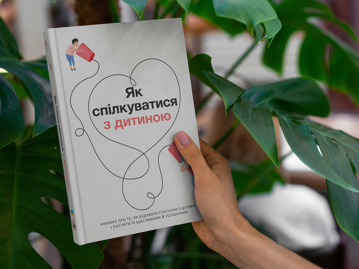 Книга "Як спілкуватися з дитиною + аудіокнижка" (у) (6189) 3