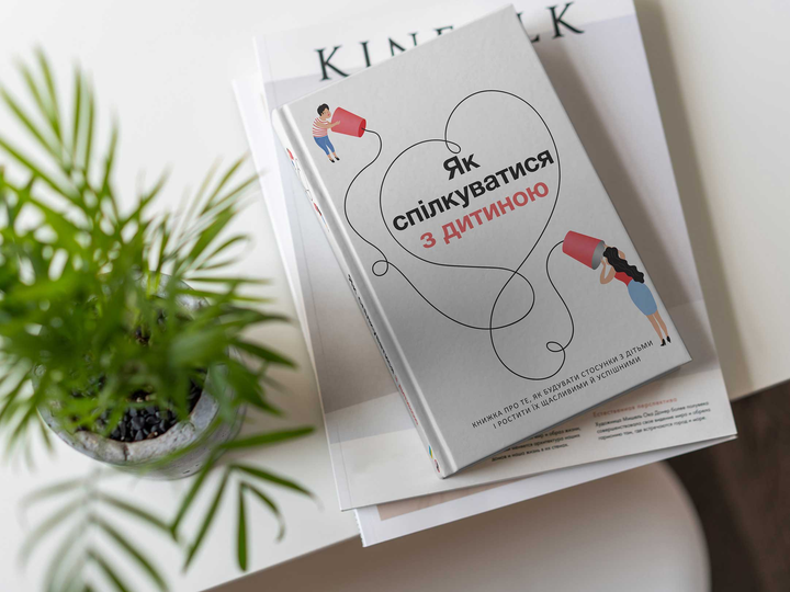 Книга "Як спілкуватися з дитиною + аудіокнижка" (у) (6189) 4