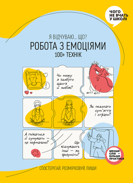 Книга «Робота з емоціями. Я відчуваю…Що? 100+ технік» (у) (6929)