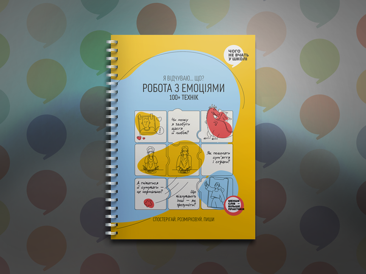 Книга «Робота з емоціями. Я відчуваю…Що? 100+ технік» (у) (6929) 2