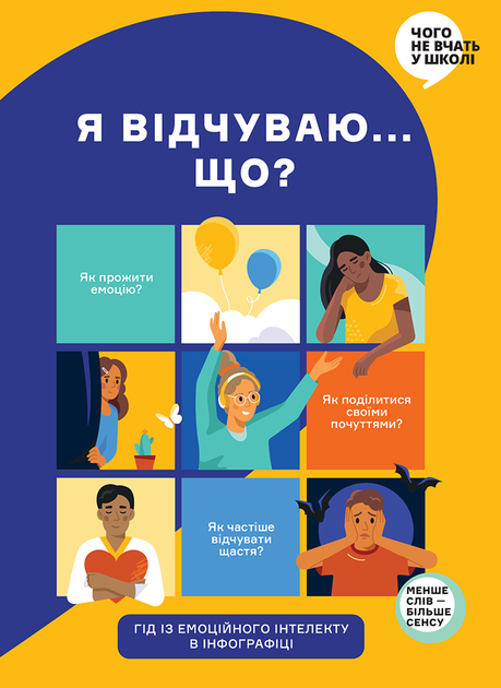 Книга «Я відчуваю...Що? Книжка-гід з емоційного інтелекту в інфографіці» (у) (6899)