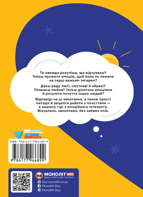 Книга «Я відчуваю...Що? Книжка-гід з емоційного інтелекту в інфографіці» (у) (6899) 1