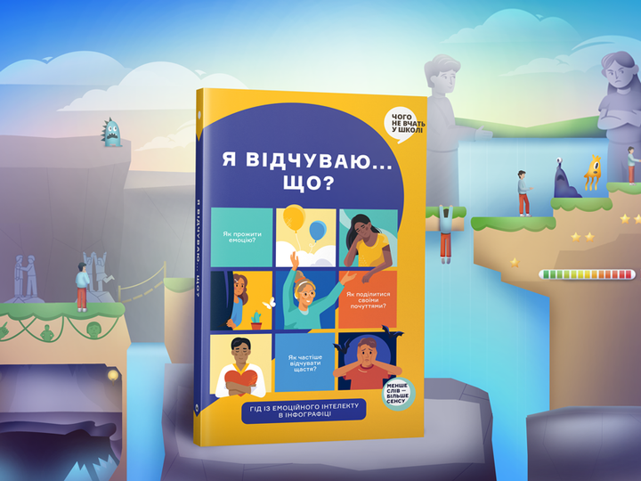 Книга «Я відчуваю...Що? Книжка-гід з емоційного інтелекту в інфографіці» (у) (6899) 2