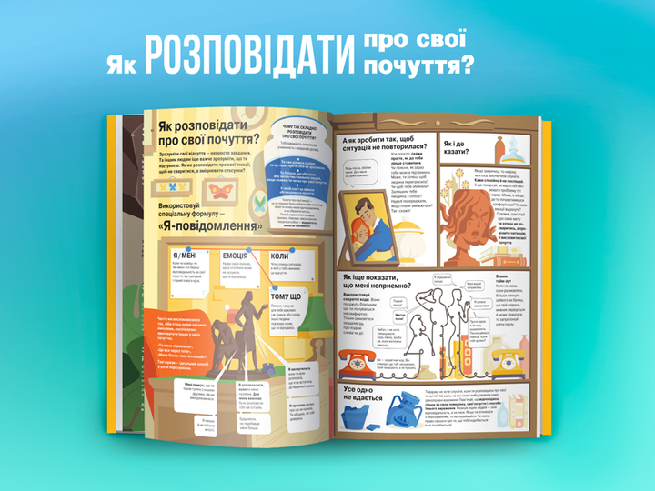 Книга «Я відчуваю...Що? Книжка-гід з емоційного інтелекту в інфографіці» (у) (6899) 11