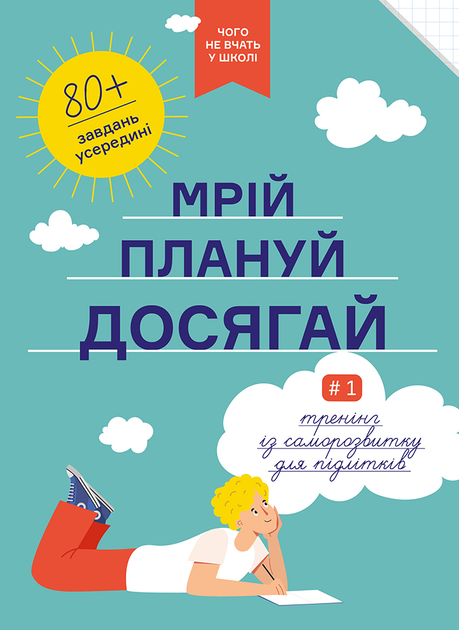 Книга «Мрій. Плануй. Досягай. Тренінг із саморозвитку для підлітків №1» (у) (6448)