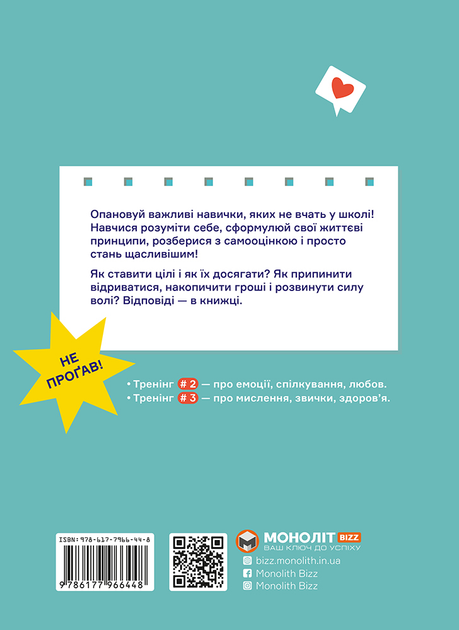 Книга «Мрій. Плануй. Досягай. Тренінг із саморозвитку для підлітків №1» (у) (6448) 1