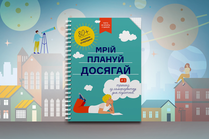 Книга «Мрій. Плануй. Досягай. Тренінг із саморозвитку для підлітків №1» (у) (6448) 3