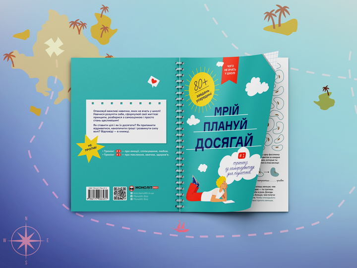 Книга «Мрій. Плануй. Досягай. Тренінг із саморозвитку для підлітків №1» (у) (6448) 4