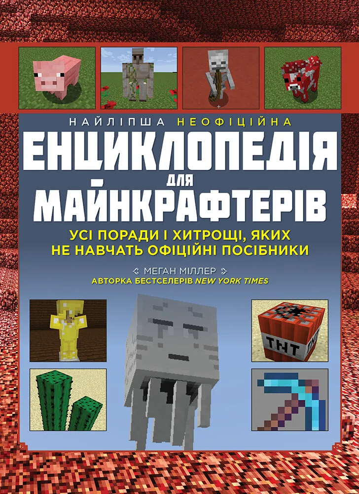 Книга «Меган Міллер. Найліпша неофіційна енциклопедія для майнкрафтерів» (у) (6615)