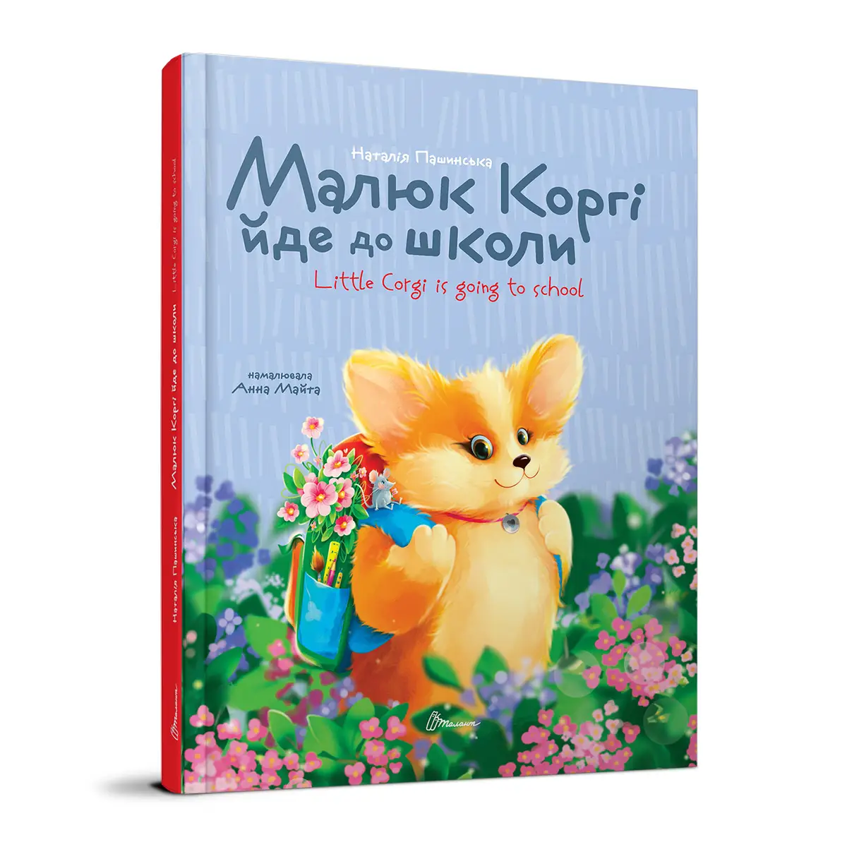 Книга "Завтра до школи: Малыш Корги идет в школы" (у) (2324)